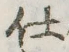 仕 위치 확인됨