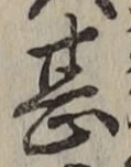 글자 甚