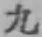 글자 九