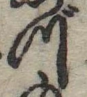 づ，已得其位