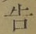 글자 告