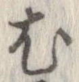 尤 위치 확인됨