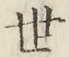 字世