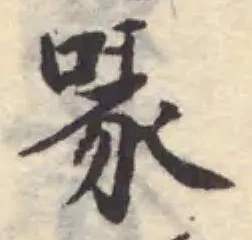 Đã định vị 啄