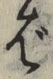 글자 ば