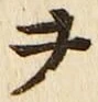 글자 ヲ