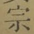 글자 宗