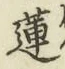 Chữ 蓮