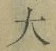 글자 大