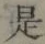 글자 是