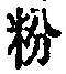 글자 粉