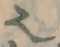 글자 也