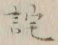 Chữ 詫