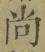 𡨸尚