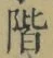 字階