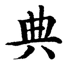 글자 典