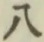 文字八