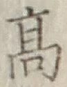 글자 高