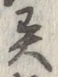 㐌定位異
