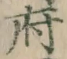글자 府