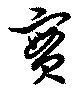 位置 確認된 実