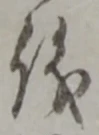 글자 儀