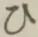 글자 ひ