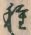 글자 種