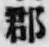 文字郡