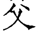 글자 父