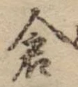 Character 倉