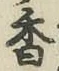 字香