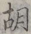Character 胡