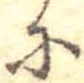 𛂋 위치 확인됨