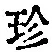 「珍」字