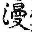 位置定マレル漫