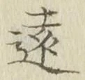 字遠