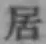 글자 居
