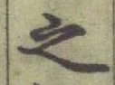 글자 之