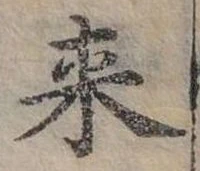 Đã định vị 來