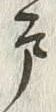 Character 戸