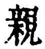 「親」字