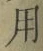 Chữ 用