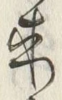 𡨸来