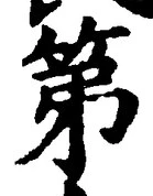 文字第