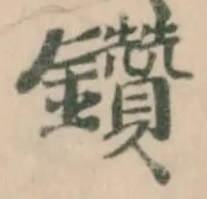 Located 鑽