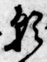 位置定マレル願