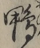 글자 鴨