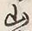 글자 好