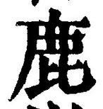 글자 鹿